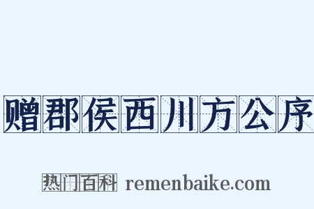 赠郡侯西川方公序是什么意思的图片
